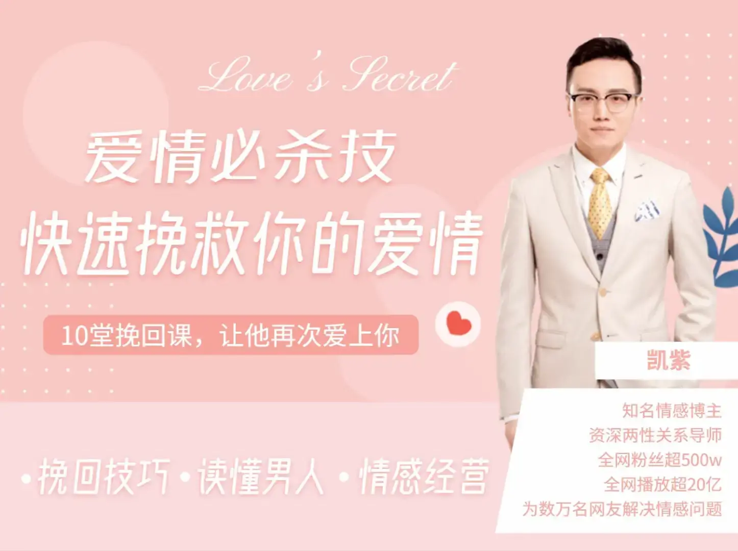 凯紫爱情必杀技——快速挽救你的爱情，读懂男人情感经营-图片1