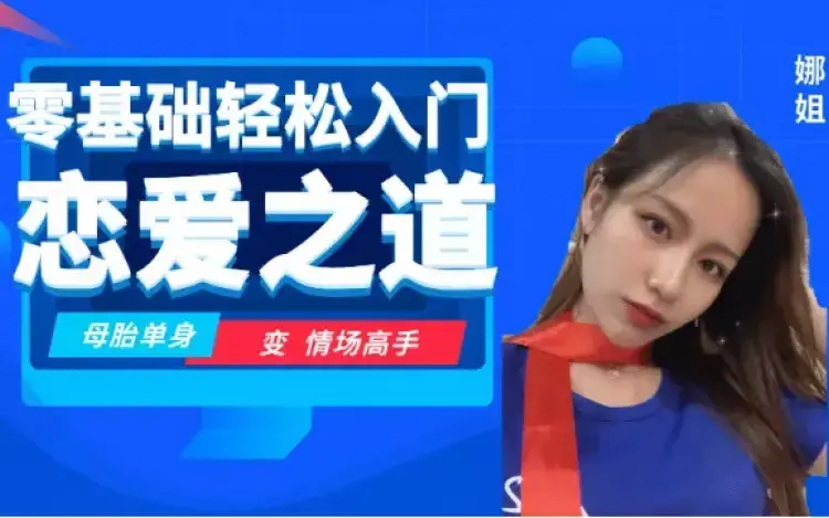 零基础轻松入门恋爱之道2.0-图片1