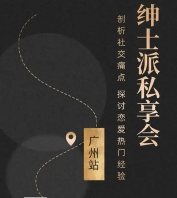 绅士派《广州私享会》