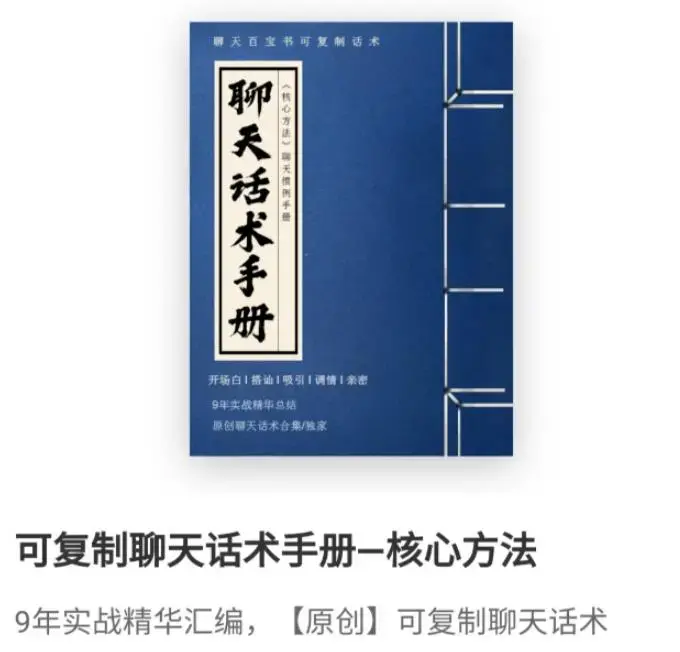 可复制聊天话术手册-核心聊天方法-图片1