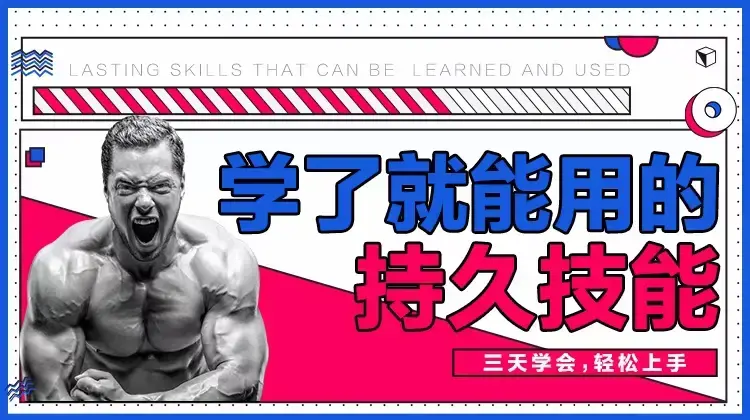 香草情感《三天速成》男性学了就能用的持久技能