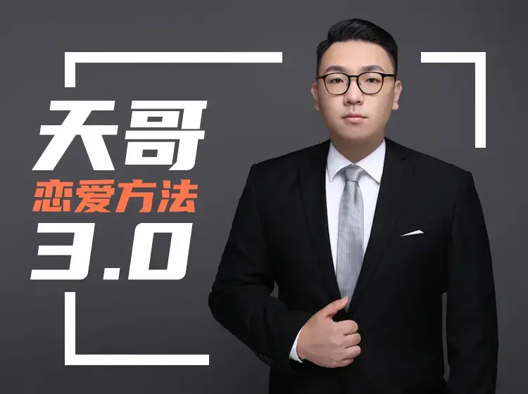 《天马情感·恋爱感觉3.0》快速走进女人心赢得女神的青睐-图片1