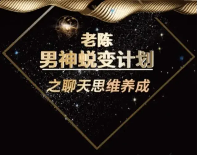 陈哥《顶级聊天术》男神蜕变计划之聊天思维养成-图片1