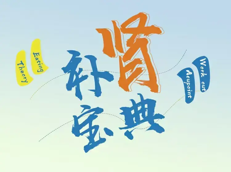 男士《补肾宝典》-图片1