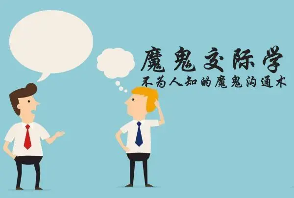 阮琦魔鬼交际学：不为人知的魔鬼沟通术，让你具有心灵沟通力
