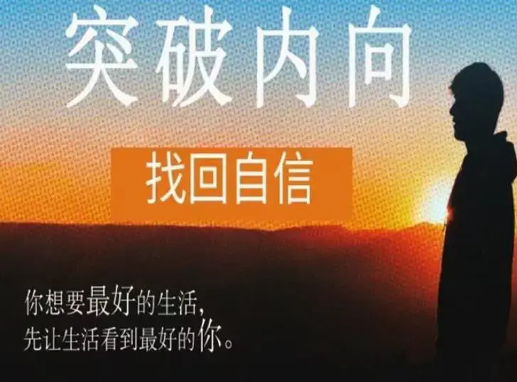 魔鬼交际学《突破内向》第9期，突破内向，摆脱社交恐惧