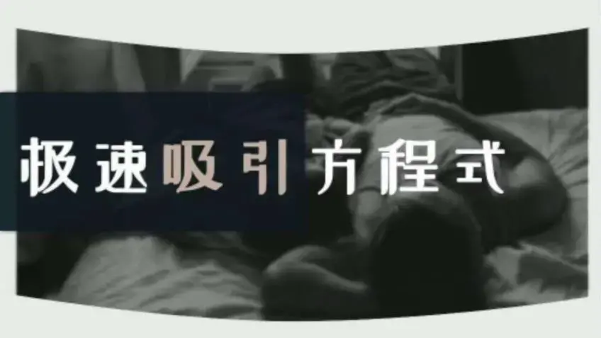 安小妖《极速吸引方程式》