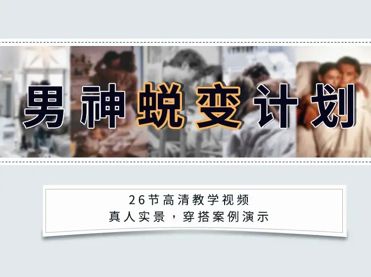 安小妖《男神蜕变计划》变身魅力男生，轻松追到你爱的女生