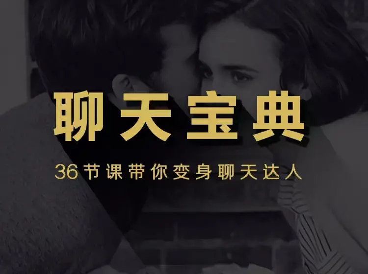 安小妖团队《聊天宝典》带你变身聊天达人-图片1