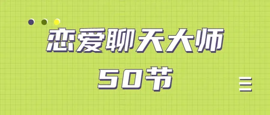 安小妖《恋爱聊天大师：50节精品课》