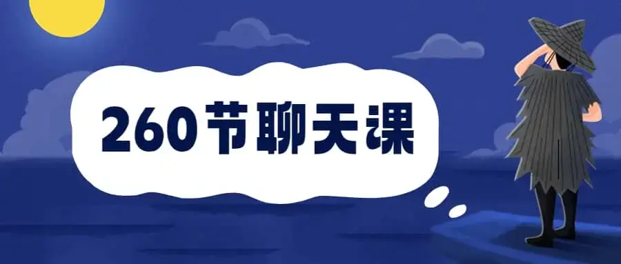 安小妖《260节聊天课》从小白到撩妹大师
