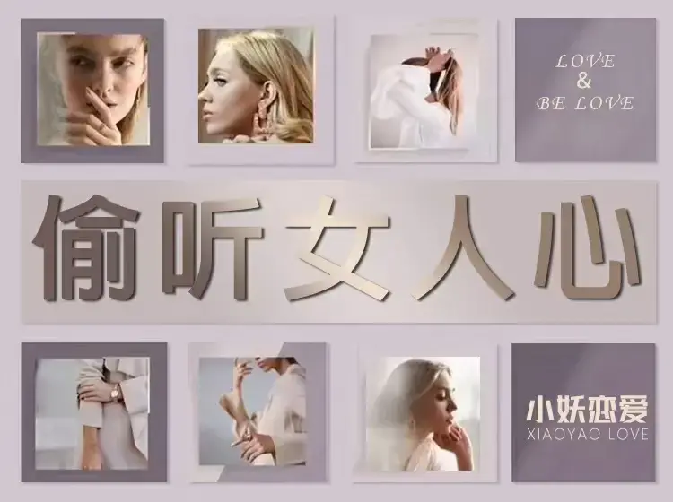 小妖恋爱《偷听女人心》3秒看穿女人心，让她瞬间喜欢你-图片1