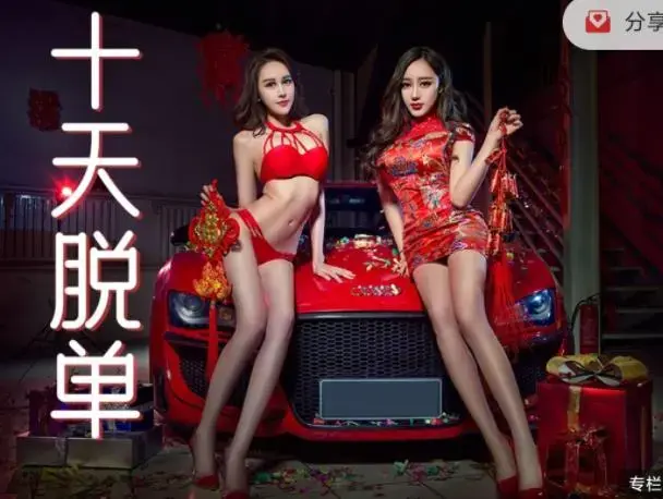 春节10天脱单攻略