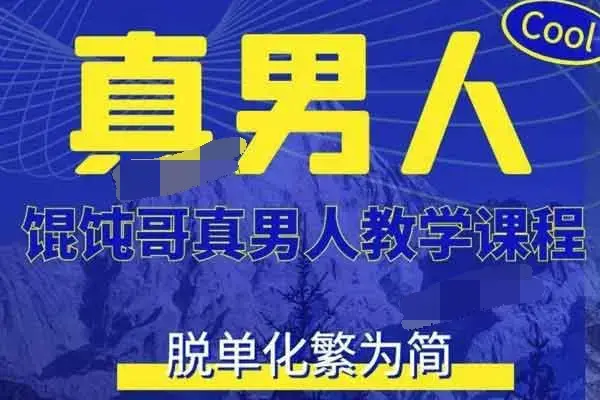 混沌哥真男人教学课程（更新版）