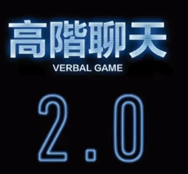 柯老师·高阶聊天2.0 八节课版-图片1