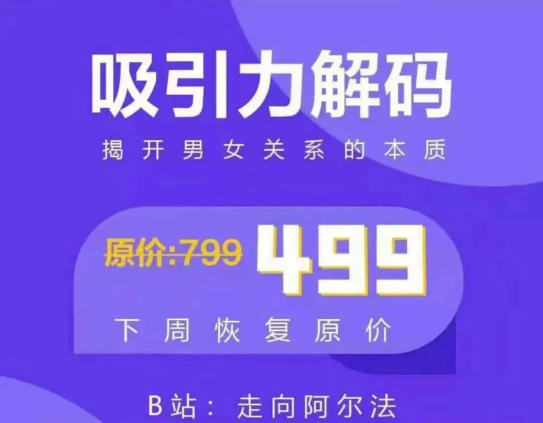 走向阿尔法《吸引力解码》揭开男女关系的本质