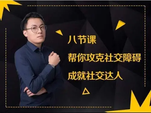 最绅士8节课帮你攻克社交障碍成就社交达人课程