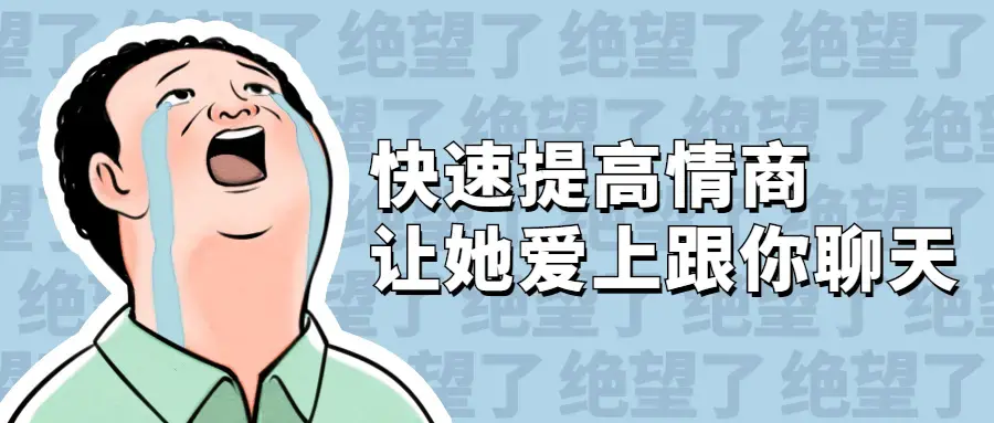 快速提高情商 让她爱上跟你聊天