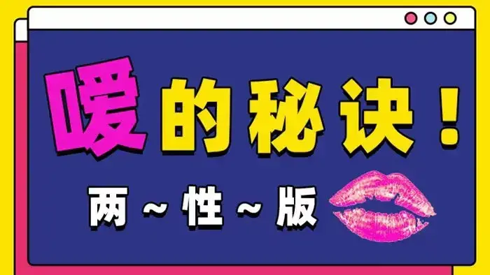 Luna《嗳的秘诀，25种玩法》 两性版，迅速提升嘴上功夫-图片1
