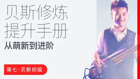 【哎呀音乐】蒋七-贝斯入门：从萌新到进阶的系统指南