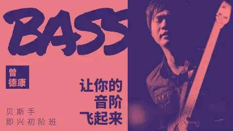 【哎呀音乐】曾德康 贝斯即兴初阶班：让你的音阶飞起来