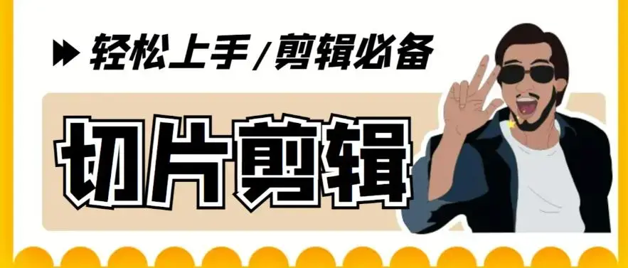 【剪辑必备】外面收费688的短视频全自动切片软件，带货直播切片必备脚本【软件+详细教程】-图片1
