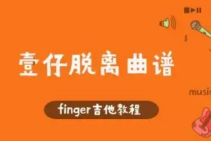Finger吉他教程-壹仔脱离曲谱