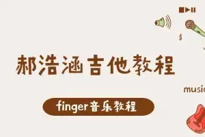 finger音乐-郝浩涵吉他教程