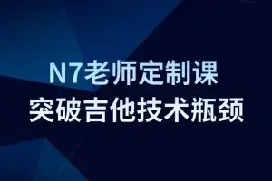 Finger吉他N7老师定制课-如何突破吉他技术瓶颈
