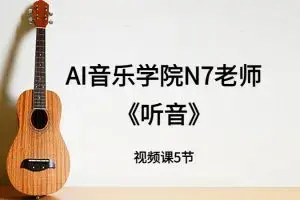 N7老师吉他教程《听音》5节视频课