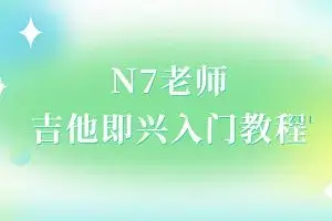 N7老师吉他即兴入门教程（直播回放）
