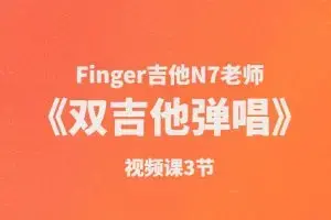 Finger吉他N7老师《双吉他弹唱》视频课3节