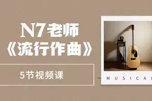 N7老师《流行作曲》5节视频课