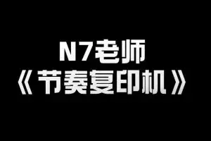N7老师《节奏复印机》