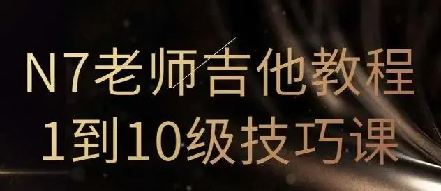 N7老师吉他教程1到10级技巧课（直播回放）