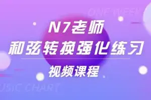 N7老师《和弦转换强化练习》视频课程8讲