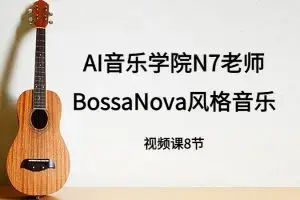 n7老师吉他课： BossaNova风格音乐教程