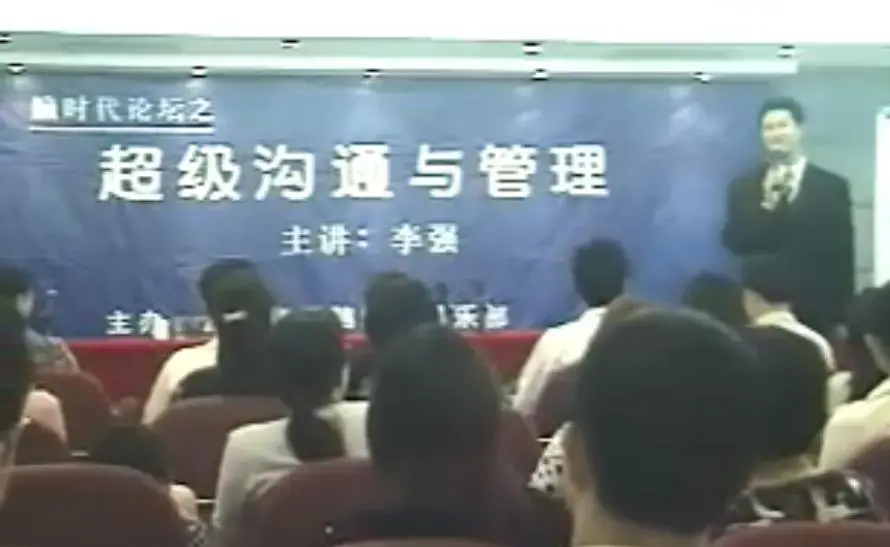 李强《超级沟通与人本管理》现场秘训
