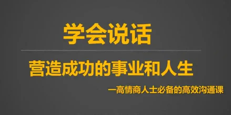 沟通技 10节课提升10倍沟通能力