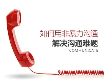 [沟通方式]如何用非暴力沟通解决沟通难题