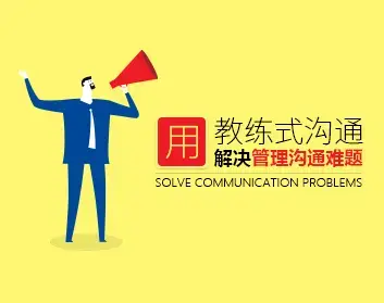 沟通技巧 怎样用教练式沟通解决管理沟通难题