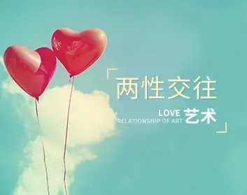 [约会艺术]两人交往艺术迅速告别单身