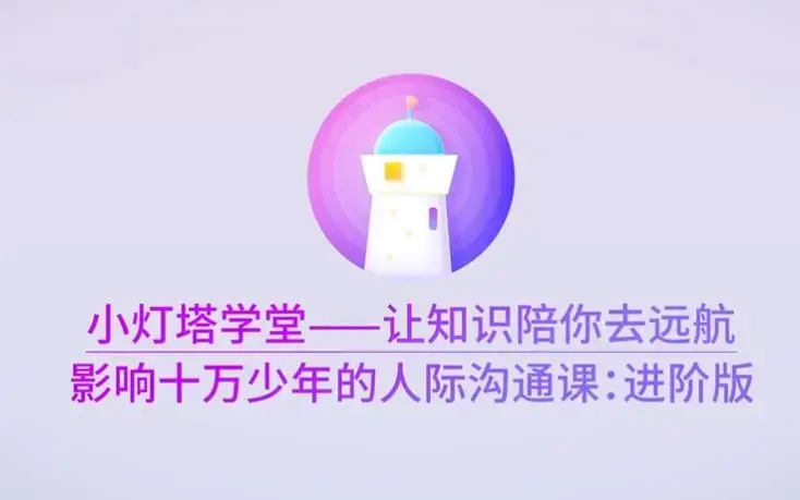 影响十万少年的人际沟通课—进阶版完结