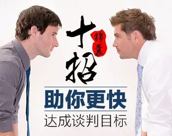 谈判十招锦囊帮你轻松应对达成谈判目标