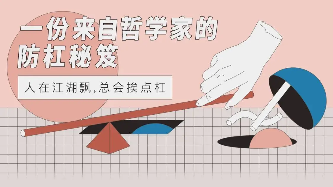 【防杠手册】一份来自哲学家的防杠秘籍