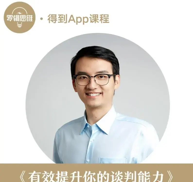 【得到】汤君健-有效提升你的谈判能力，从“想要”到“会要”