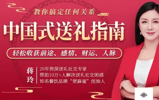 【蒋玲】中国式送礼指南 教你搞定任何关系