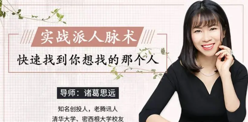 【诸葛思远】实战派人脉术 快速找到你想找的那个人