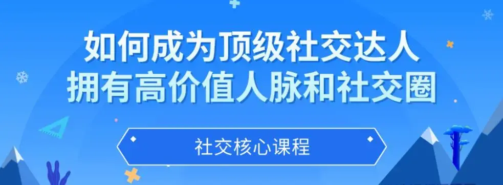 如何成为顶级社交达人，拥有高价值人脉和社交圈