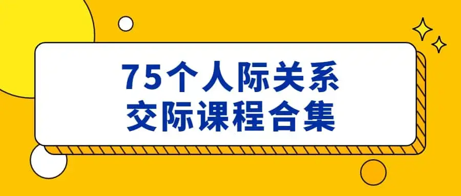 人际关系沟通交流技巧多位讲师合集视频课程
